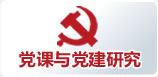 黨建與黨課研究