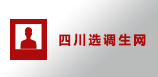 四川優(yōu)秀大學(xué)生選調(diào)